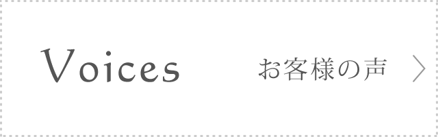 Voices（お客様の声）